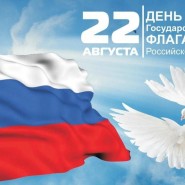 «Флаг нашей страны» - праздничный концерт, посвященный Дню государственного флага РФ фотографии