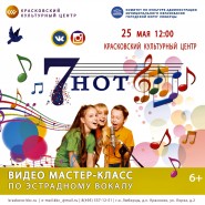 Виртуальный мастер-класс «7 нот» фотографии