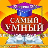 «Самый умный» фотографии
