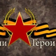 Рубрика «Наши герои» фотографии