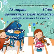 Концерт для первоклассников «Волшебных звуков торжество» фотографии