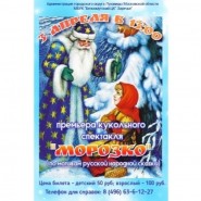 Кукольный спектакль <<Морозко>> фотографии