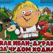 Театральное цирковое представление «Как Иван-дурак за чудом ходил» фотографии