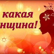 «Ах какие женщины.!» фотографии