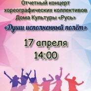 Отчетный концерт «Души исполненный полет» фотографии