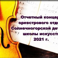 Отчётный концерт оркестрового отдела Солнечногорской детской школы искусств фотографии