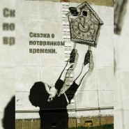 Сказка о потерянном времени фотографии