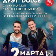 Дуэт «Dolche» с программой «На вершине мира» фотографии