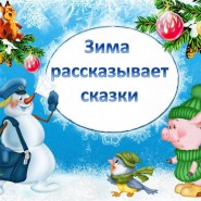 Книжная выставка «Зима рассказывает сказки» фотографии
