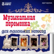 Трансляция цикла «Музыкальная переменка для маленьких непосед» фотографии