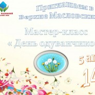 Мастер-класс «День одуванчиков» фотографии