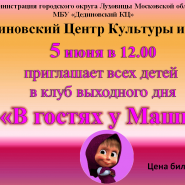 Клуб выходного дня «В гостях у Маши» фотографии