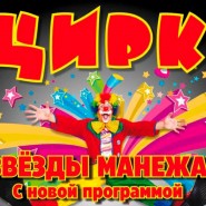 «Звёзды манежа» фотографии