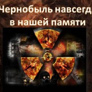 Экологический вечер «Глобальные катастрофы: Чернобыль» фотографии