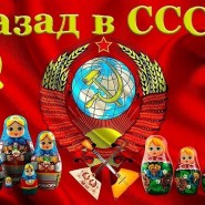 Назад в СССР фотографии
