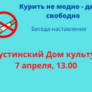 Беседа-наставление «Курить не модно - дыши свободно» фотографии