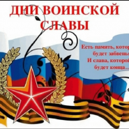 «День воинской славы» фотографии