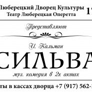 Оперетта «Сильва» фотографии