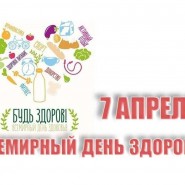 Тематический день, посвященный Всемирному дню здоровья «Азбука здоровья» фотографии