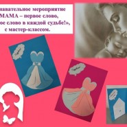 Познавательное мероприятие «Мама – первое слово, главное слово в каждой судьбе!», с мастер-классом фотографии