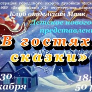 Детское новогоднее представление «В гостях у сказки» фотографии