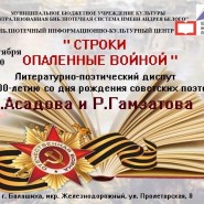 «Строки опаленные войной» фотографии
