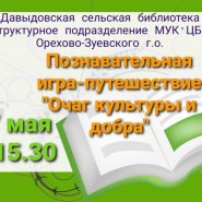 Познавательная игра «Очаг культуры и добра» фотографии