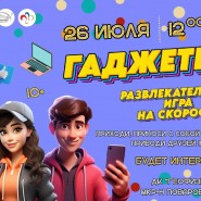 Командная игра на скорость - «ГАДЖЕТЫ!» фотографии