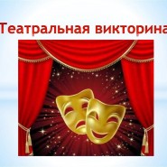 «Театр, театр, театр» фотографии