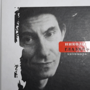 Экскурсия по мемориальному залу поэта Николая Глазкова фотографии