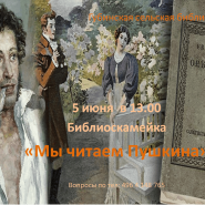 Библиоскамейка «Читаем Пушкина» фотографии
