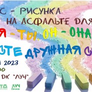 Конкурс–рисунка на асфальте для детей«Я –ты,он–она,вместе дружная семья» фотографии