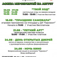«Афиша мероприятий на август 2024» фотографии
