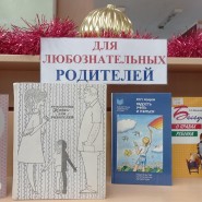 Выставка «Для родителей» фотографии