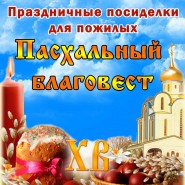 «Пасхальный благовест» фотографии