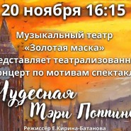 Театрализованный концерт по мотивам спектакля «Чудесная Мэри Поппинс» фотографии