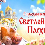 «Светлая Пасха» фотографии