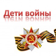 « Дети войны — дети Великой Победы» фотографии