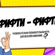 Командно-развлекательная игра для детей «Фифти-фифти» фотографии