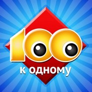 «100 к 1» фотографии