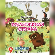 Детский кинолекторий «Мультяшная страна» фотографии