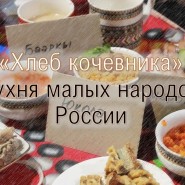 Познавательное видео «Хлеб кочевника. Кухни малых народов России» фотографии