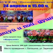 Отчетный концерт «Танцуй и пой, душа» фотографии