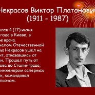 Некрасов В.П. - советский писатель фотографии