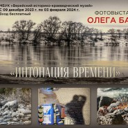 Фотовыставка «Интонация времени» фотографии