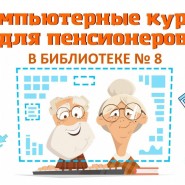 Компьютерные курсы для пенсинеров фотографии