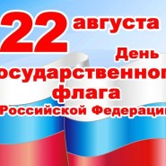 «День государственного флага» фотографии
