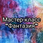 Мастер-класс «Фантазия» фотографии