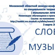 III Московский областной конкурс – конференция «Слово о музыке» фотографии