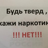 «Скажем НЕТ наркотикам» фотографии